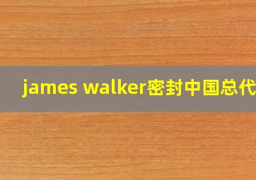 james walker密封中国总代理